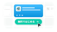 既製テンプレートですぐに成果