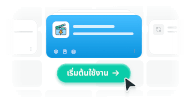 พร้อมใช้งานทันที เห็นผลรวดเร็ว